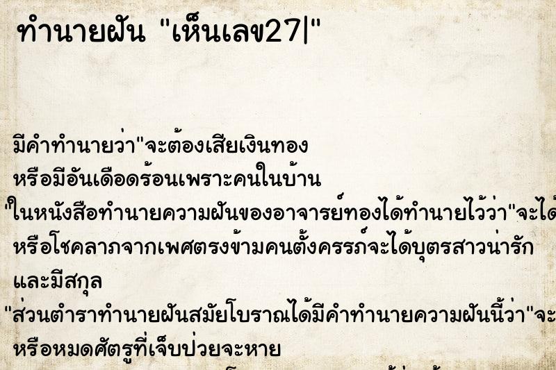 ทำนายฝัน เห็นเลข27| ทำนายฝัน เห็นเลข27|